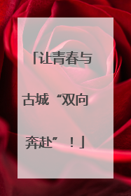 让青春与古城“双向奔赴”！