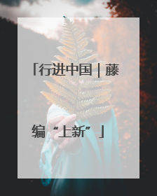 行进中国｜藤编“上新”