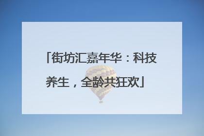 街坊汇嘉年华：科技养生，全龄共狂欢