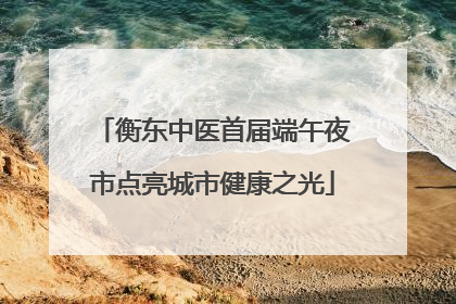 衡东中医首届端午夜市点亮城市健康之光