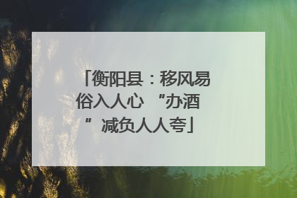 衡阳县：移风易俗入人心 “办酒”减负人人夸
