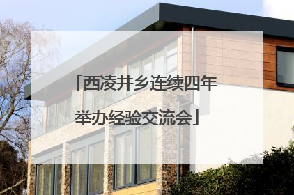 西凌井乡连续四年举办经验交流会