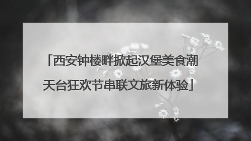 西安钟楼畔掀起汉堡美食潮 天台狂欢节串联文旅新体验