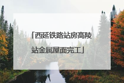西延铁路站房高陵站金属屋面完工
