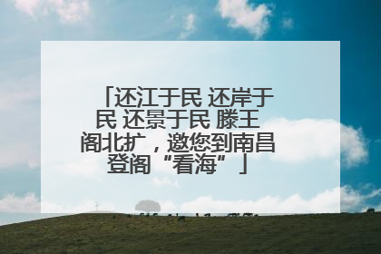 还江于民 还岸于民 还景于民 滕王阁北扩，邀您到南昌登阁“看海”