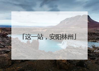 这一站，安阳林州