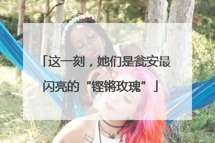 这一刻，她们是瓮安最闪亮的“铿锵玫瑰”