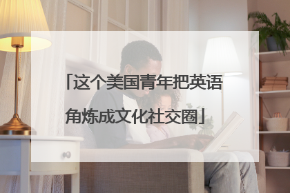 这个美国青年把英语角炼成文化社交圈