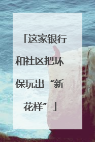 这家银行和社区把环保玩出“新花样”
