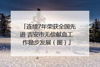 连续7年荣获全国先进 吉安市无偿献血工作稳步发展（图）