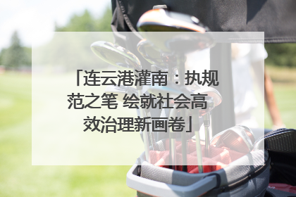 连云港灌南：执规范之笔 绘就社会高效治理新画卷