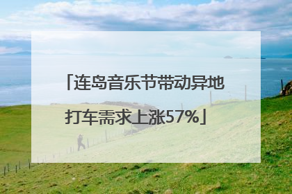 连岛音乐节带动异地打车需求上涨57%