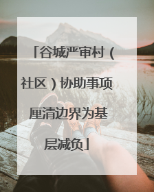 谷城严审村（社区）协助事项 厘清边界为基层减负