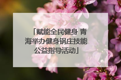 赋能全民健身 青海举办健身锅庄技能公益指导活动