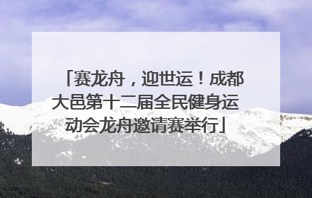 赛龙舟，迎世运！成都大邑第十二届全民健身运动会龙舟邀请赛举行