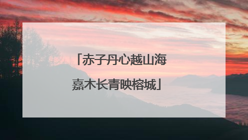 赤子丹心越山海 嘉木长青映榕城