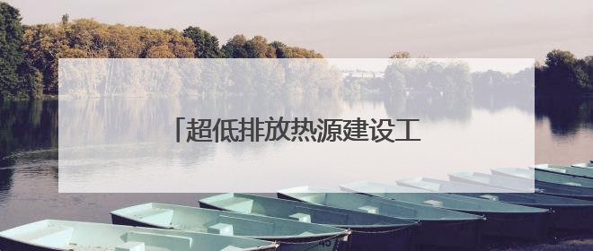 超低排放热源建设工程在鄂尔多斯开工