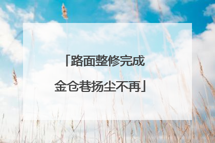路面整修完成 金仓巷扬尘不再