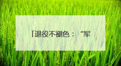 退役不褪色：“军人作风”破解无物业小区治理顽疾