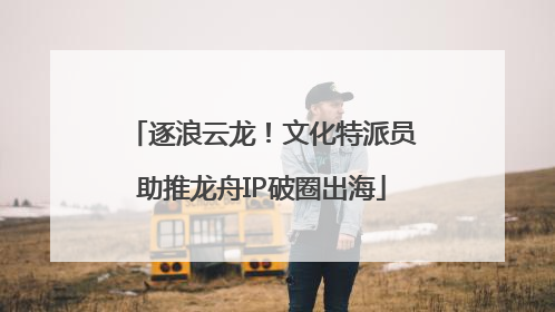 逐浪云龙！文化特派员助推龙舟IP破圈出海