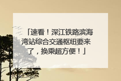 速看！深江铁路滨海湾站综合交通枢纽要来了，换乘超方便！