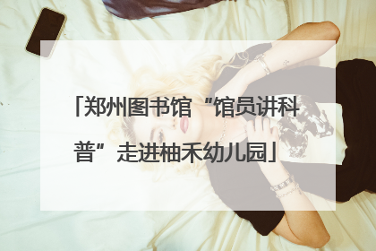 郑州图书馆“馆员讲科普”走进柚禾幼儿园