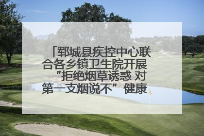 郓城县疾控中心联合各乡镇卫生院开展“拒绝烟草诱惑 对第一支烟说不”健康教育宣传活动