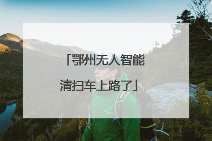 鄂州无人智能清扫车上路了