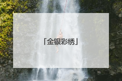 金银彩绣