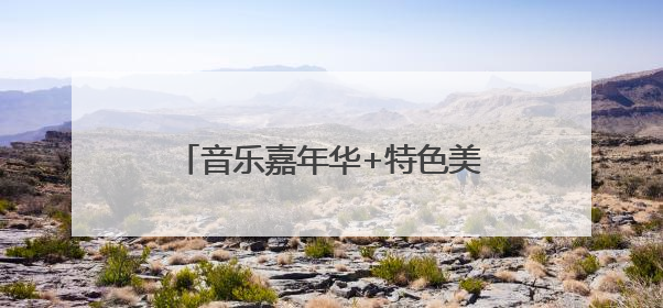 音乐嘉年华+特色美食 四川资阳点燃夏日夜间经济消费活力
