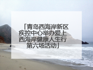 青岛西海岸新区疾控中心举办爱上西海岸健康人生行第六场活动