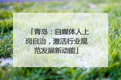 青岛：自媒体人上岗自治，激活行业规范发展新动能