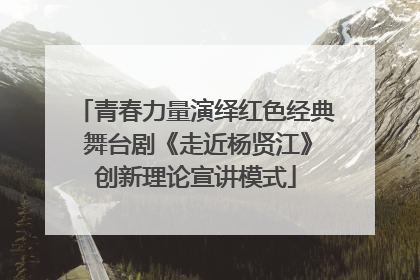 青春力量演绎红色经典 舞台剧《走近杨贤江》创新理论宣讲模式