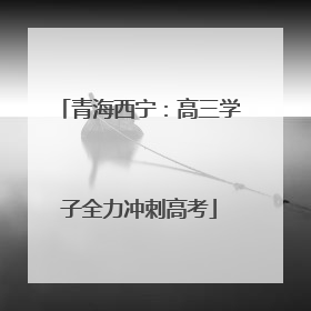 青海西宁：高三学子全力冲刺高考