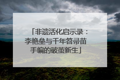 非遗活化启示录：李艳垒与千年笤帚苗手编的破茧新生