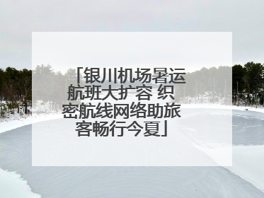 银川机场暑运航班大扩容 织密航线网络助旅客畅行今夏