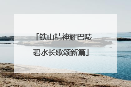铁山精神耀巴陵 碧水长歌颂新篇
