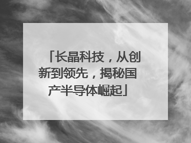 长晶科技，从创新到领先，揭秘国产半导体崛起