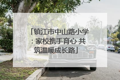 镇江市中山路小学：家校携手育心 共筑温暖成长路