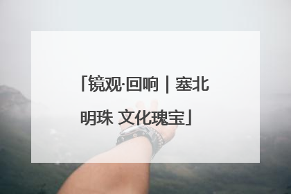 镜观·回响｜塞北明珠 文化瑰宝