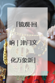 镜观·回响｜津门文化万象新