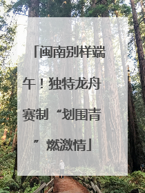 闽南别样端午！独特龙舟赛制“划围青”燃激情