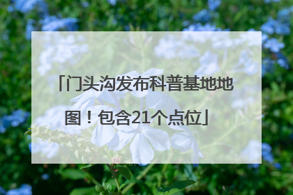 门头沟发布科普基地地图！包含21个点位