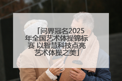 问界冠名2025年全国艺术体操锦标赛 以智慧科技点亮艺术体操之美