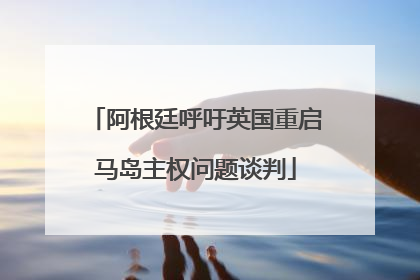 阿根廷呼吁英国重启马岛主权问题谈判