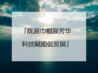 陇原巾帼展芳华 科技赋能促发展