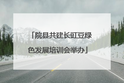 院县共建长豇豆绿色发展培训会举办