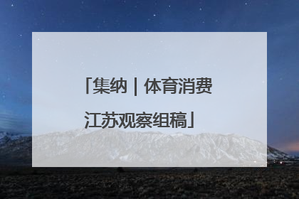 集纳｜体育消费江苏观察组稿