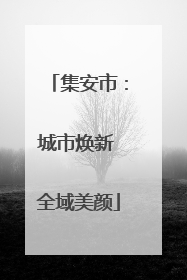 集安市：城市焕新 全域美颜