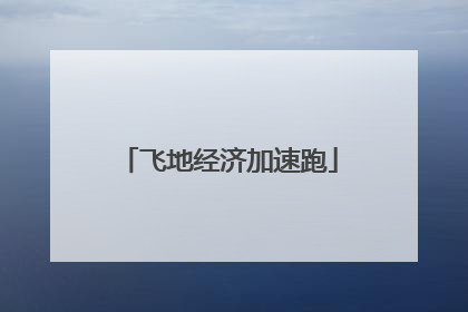 飞地经济加速跑